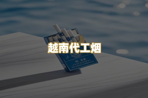 免税外烟爆珠